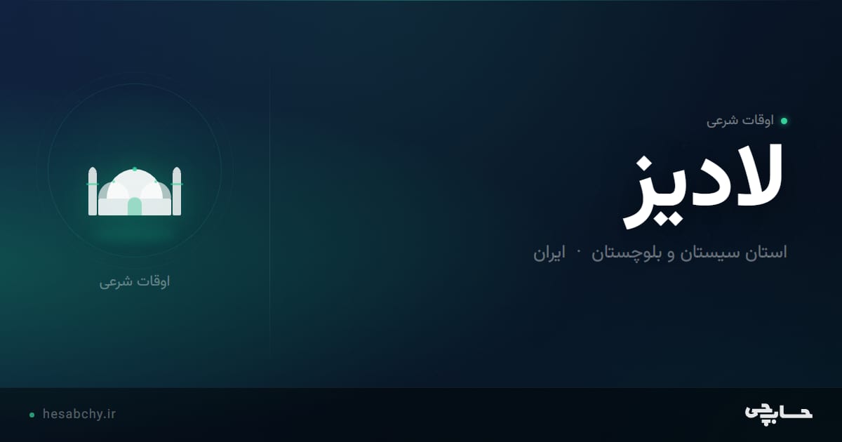 اوقات شرعی لادیز، استان سیستان و بلوچستان - حسابچی