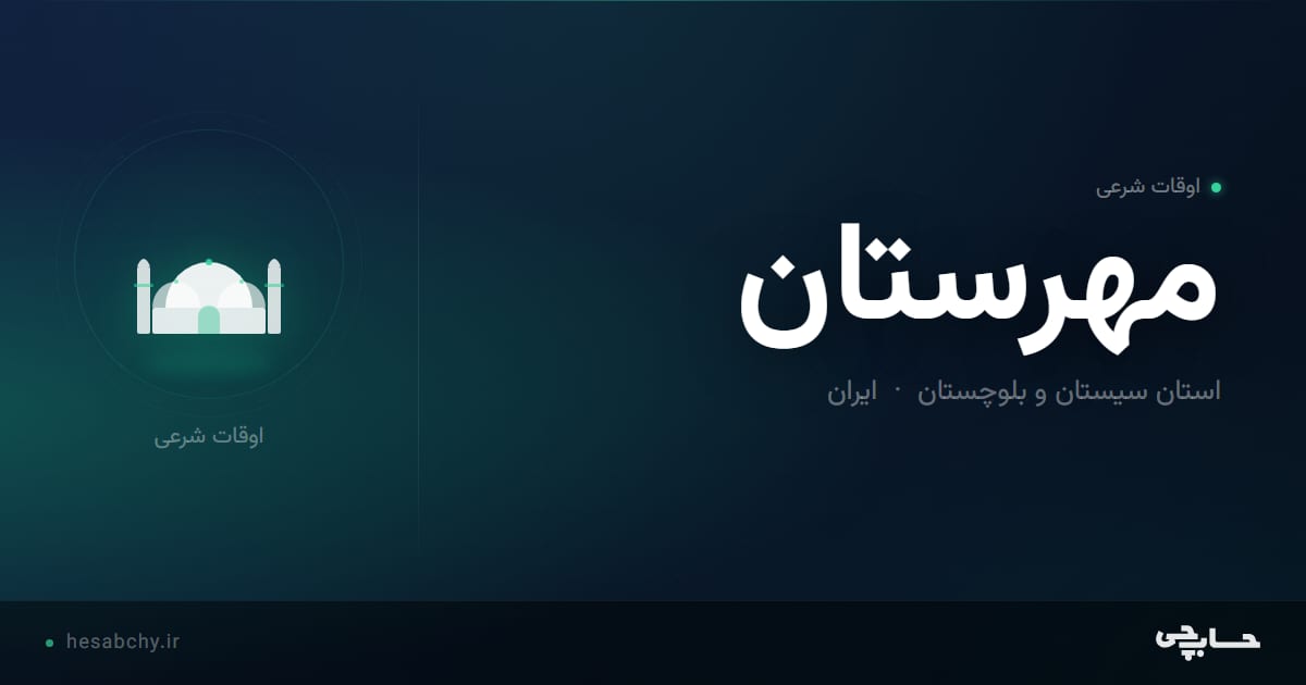 اوقات شرعی مهرستان، استان سیستان و بلوچستان - حسابچی