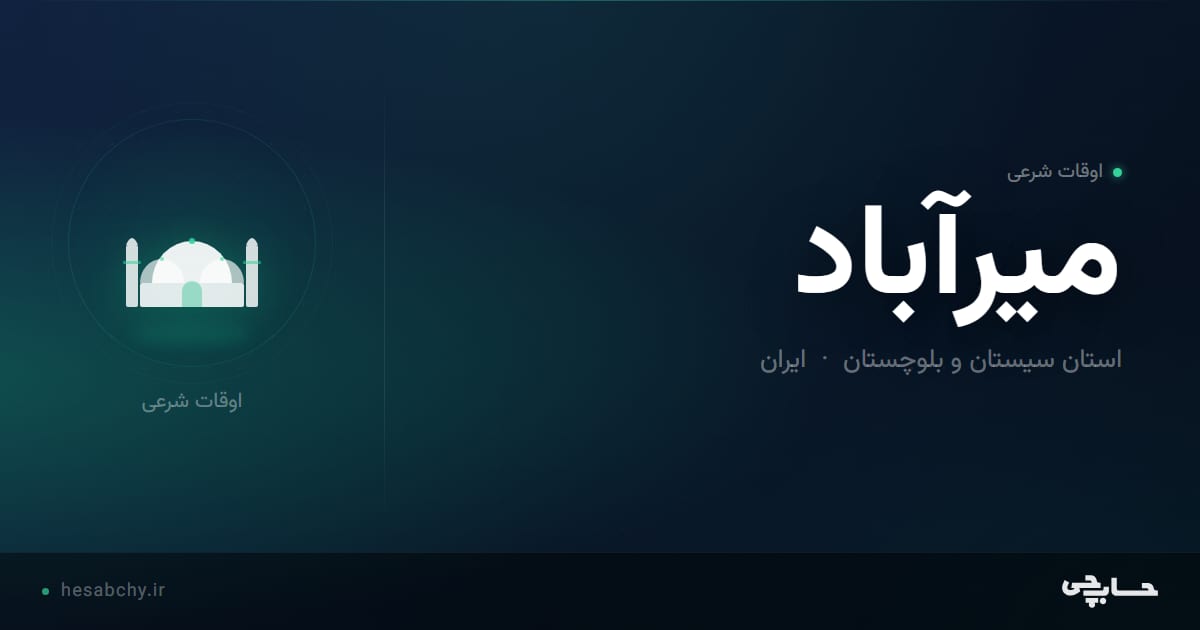 اوقات شرعی میرآباد، استان سیستان و بلوچستان - حسابچی