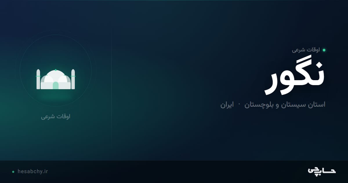 اوقات شرعی نگور، استان سیستان و بلوچستان - حسابچی