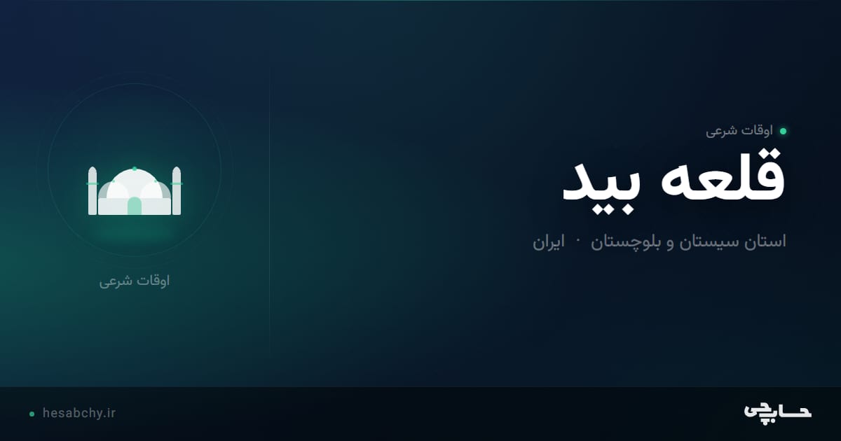 اوقات شرعی قلعه بید، استان سیستان و بلوچستان - حسابچی