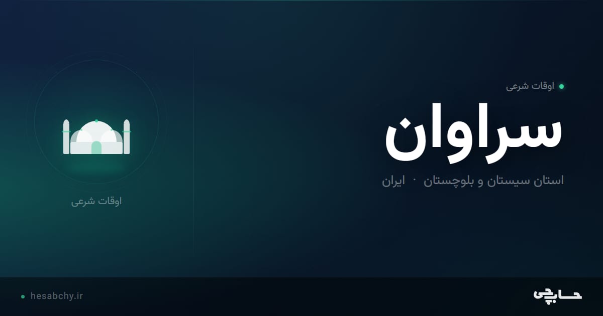 اوقات شرعی سراوان، استان سیستان و بلوچستان - حسابچی