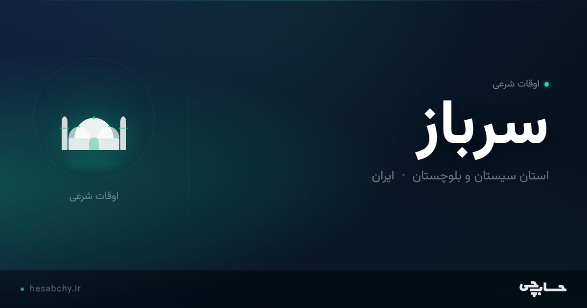 اوقات شرعی سرباز، استان سیستان و بلوچستان - حسابچی