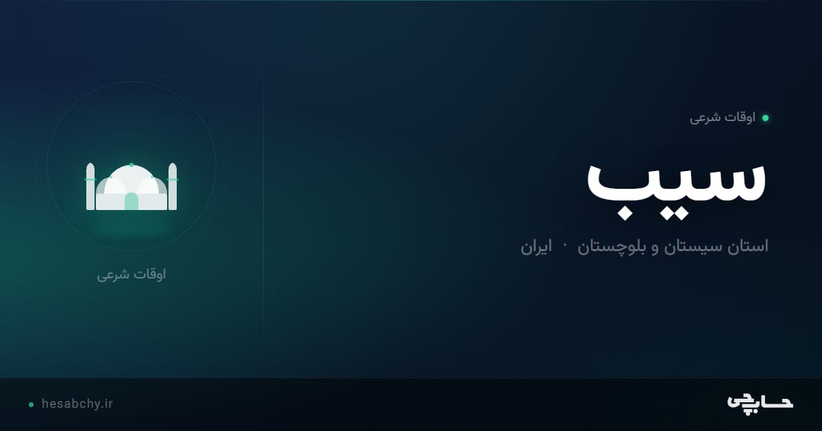 اوقات شرعی سیب، استان سیستان و بلوچستان - حسابچی