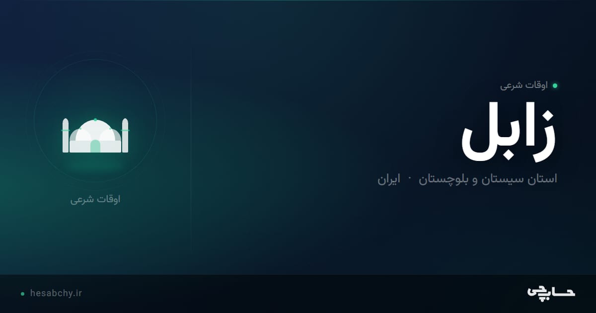 اوقات شرعی زابل، استان سیستان و بلوچستان - حسابچی