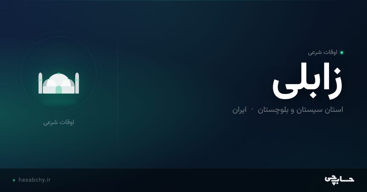 اوقات شرعی زابلی، استان سیستان و بلوچستان - حسابچی