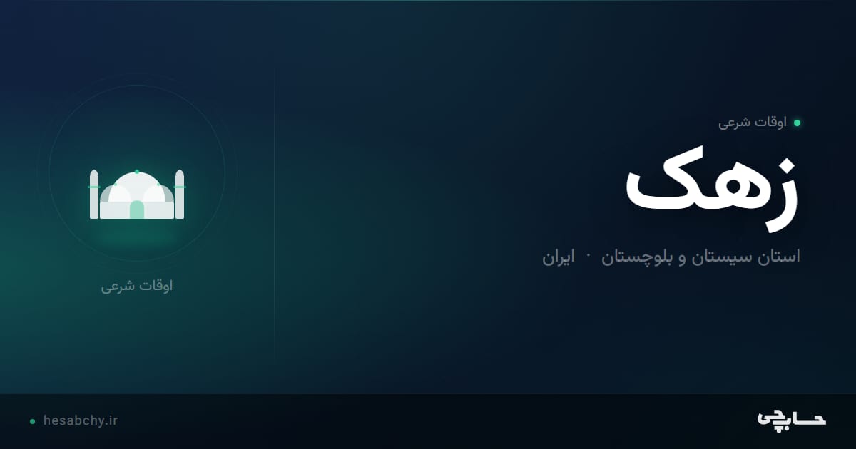 اوقات شرعی زهک، استان سیستان و بلوچستان - حسابچی