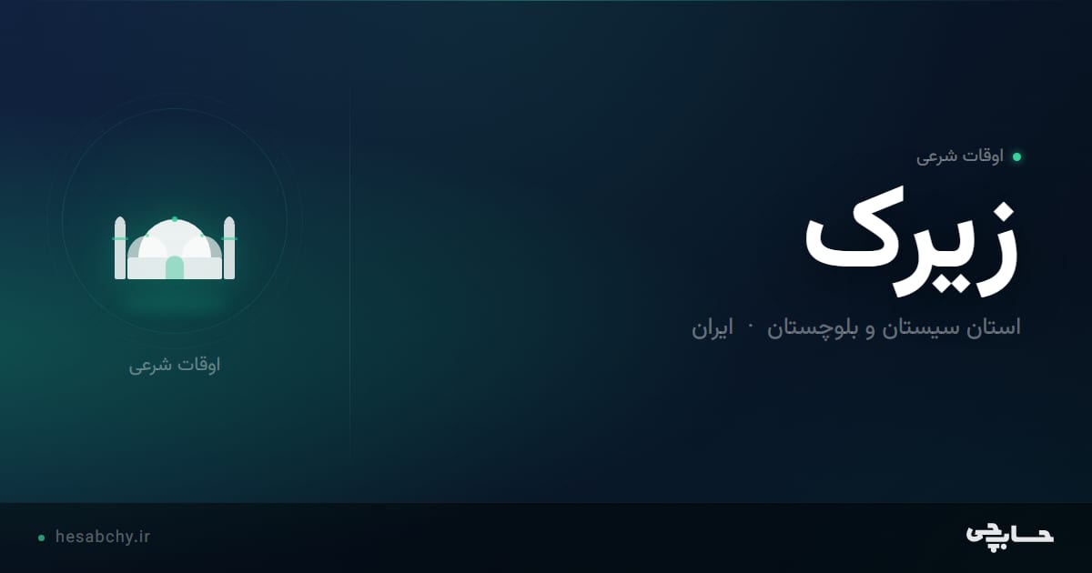 اوقات شرعی زیرک، استان سیستان و بلوچستان - حسابچی