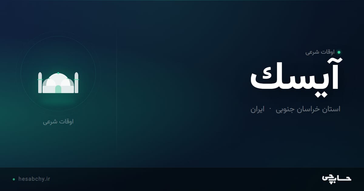 اوقات شرعی آيسك، استان خراسان جنوبی - حسابچی