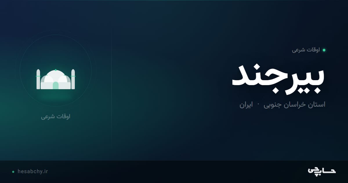 اوقات شرعی بیرجند، استان خراسان جنوبی - حسابچی
