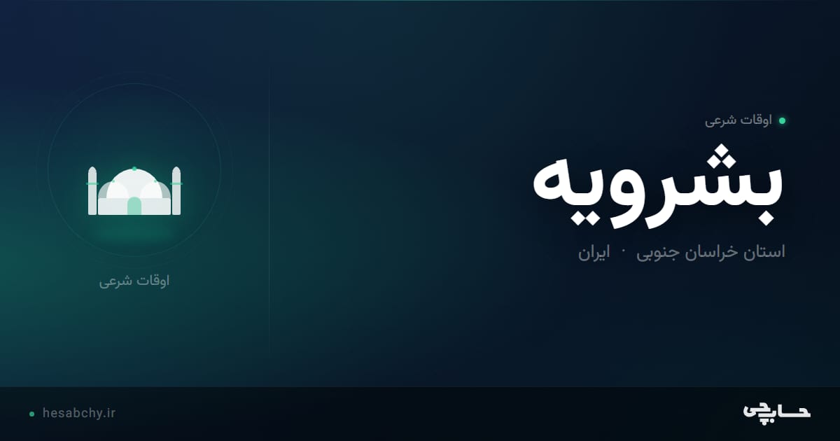 اوقات شرعی بشرويه، استان خراسان جنوبی - حسابچی