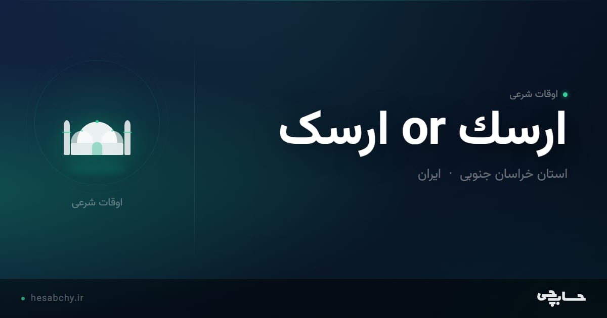 اوقات شرعی ارسك or ارسک، استان خراسان جنوبی - حسابچی