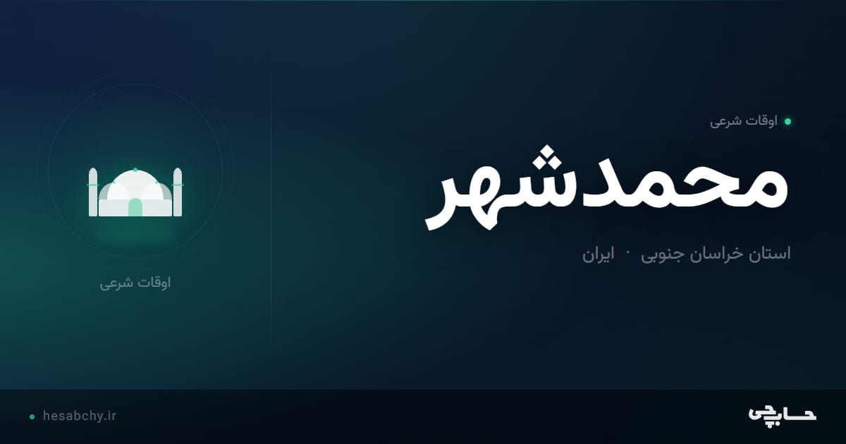 اوقات شرعی محمدشهر، استان خراسان جنوبی - حسابچی