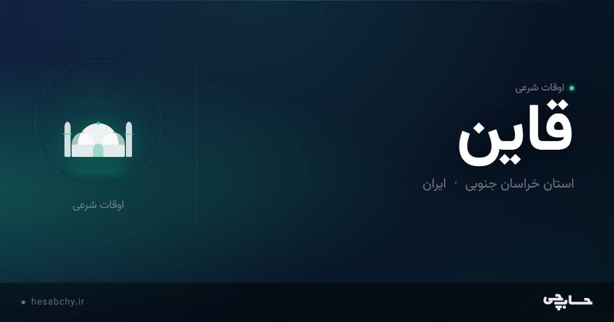 اوقات شرعی قاین، استان خراسان جنوبی - حسابچی