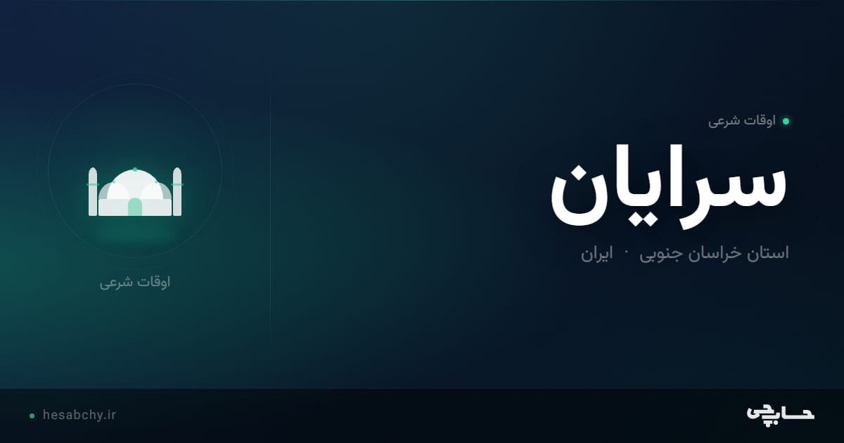 اوقات شرعی سرايان، استان خراسان جنوبی - حسابچی