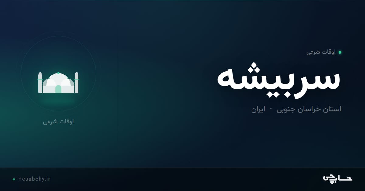 اوقات شرعی سربيشه، استان خراسان جنوبی - حسابچی