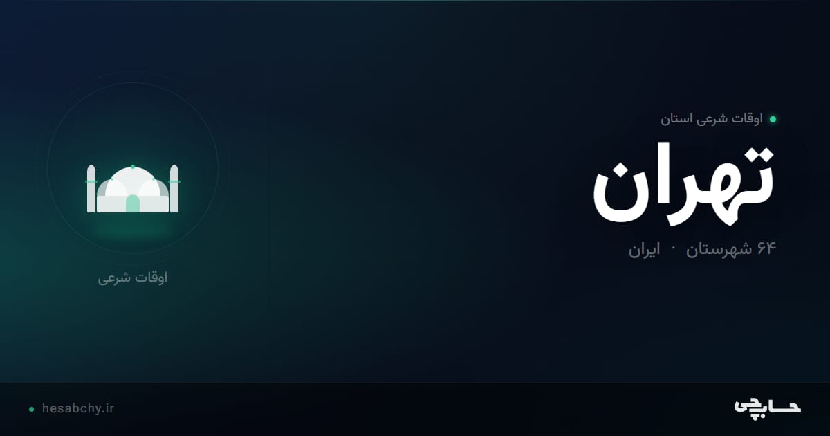 اوقات شرعی استان تهران - حسابچی