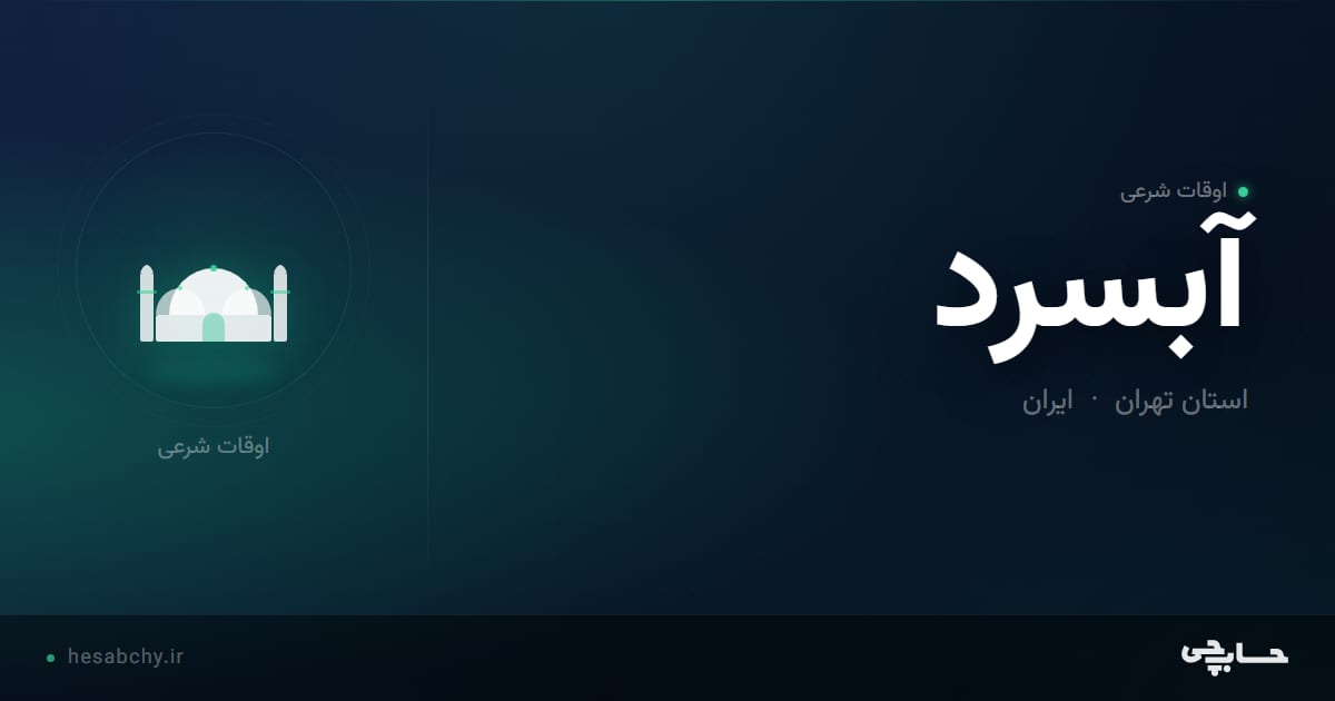 اوقات شرعی آبسرد، استان تهران - حسابچی