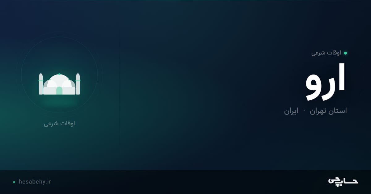 اوقات شرعی ارو، استان تهران - حسابچی