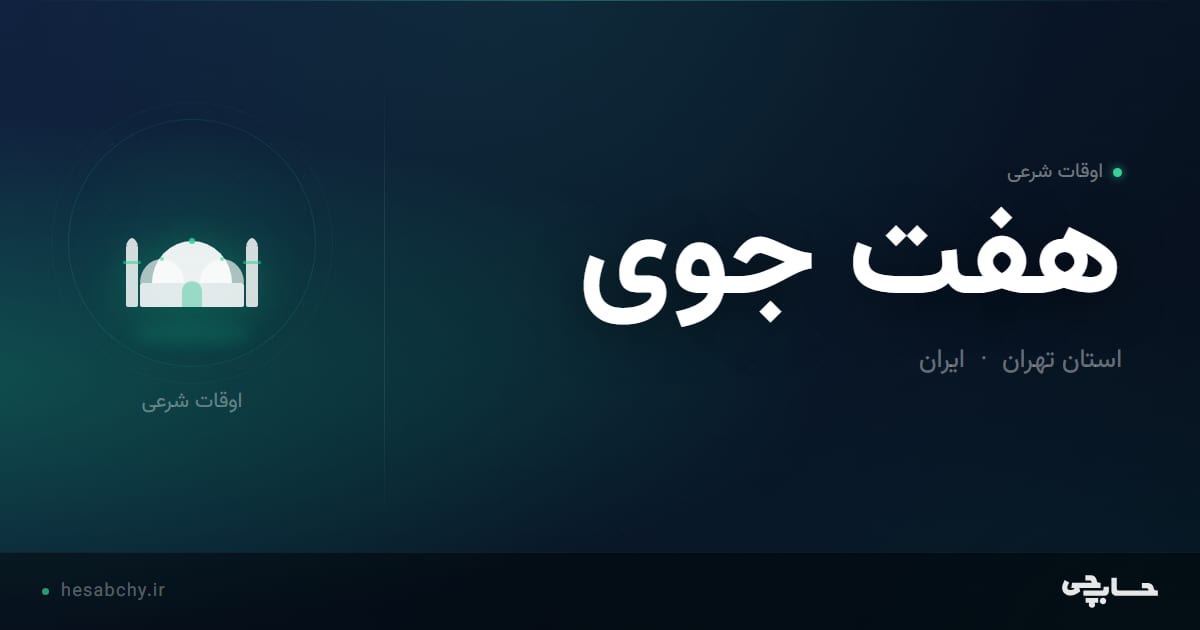 اوقات شرعی هفت جوی، استان تهران - حسابچی