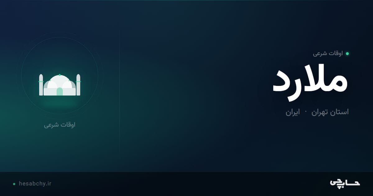 اوقات شرعی ملارد، استان تهران - حسابچی