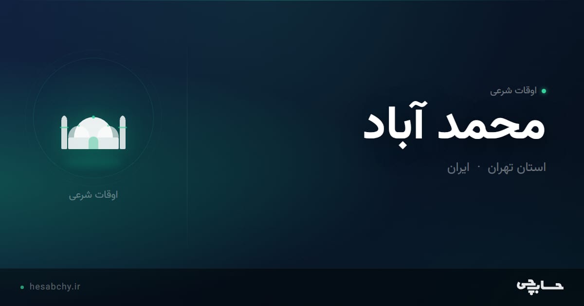 اوقات شرعی محمد آباد، استان تهران - حسابچی