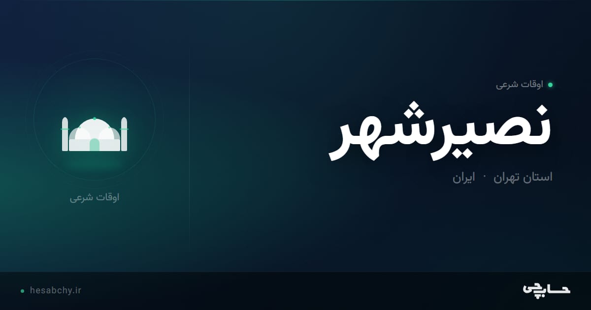 اوقات شرعی نصيرشهر، استان تهران - حسابچی