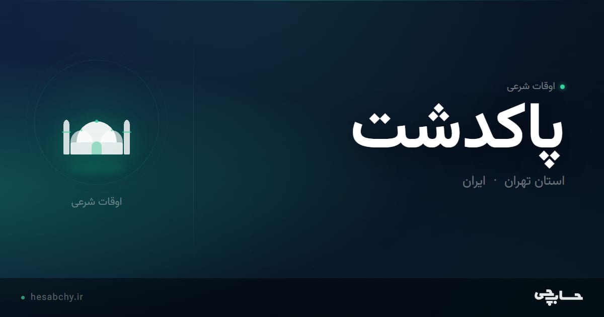 اوقات شرعی پاكدشت، استان تهران - حسابچی