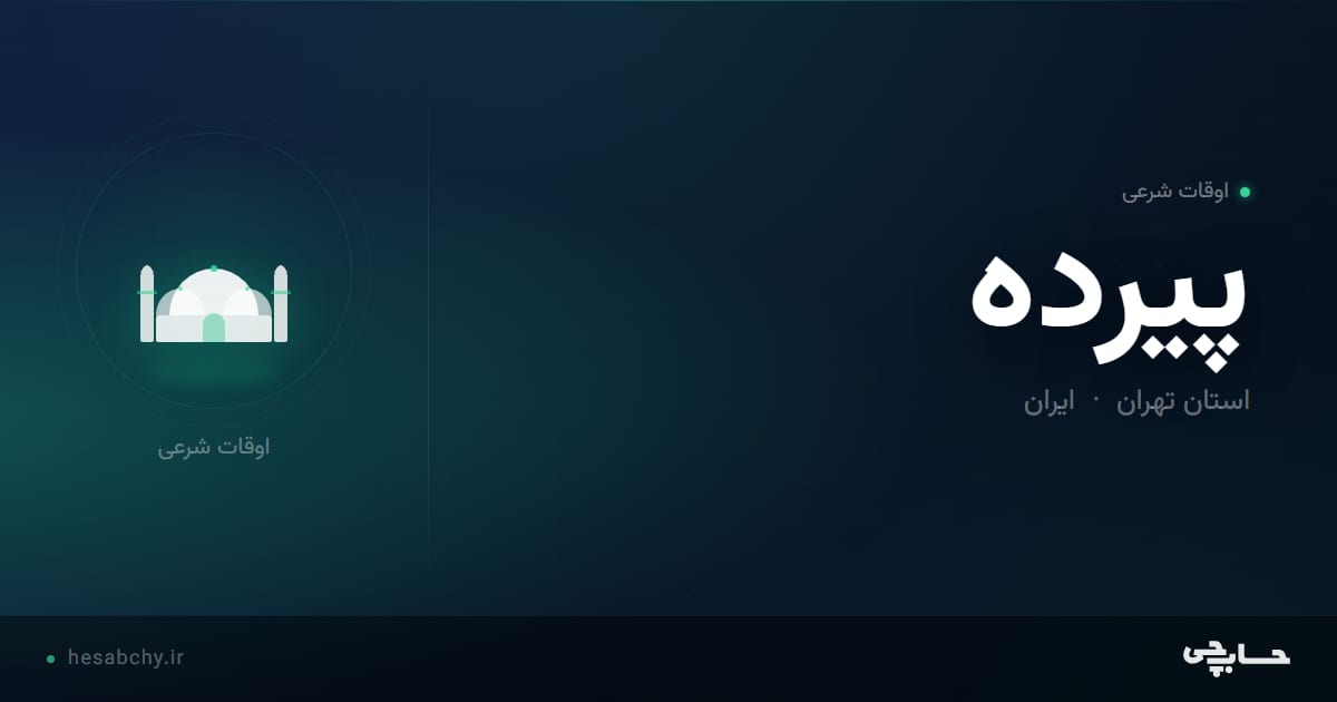 اوقات شرعی پیرده، استان تهران - حسابچی