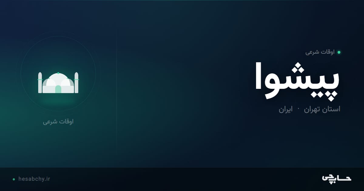 اوقات شرعی پیشوا، استان تهران - حسابچی