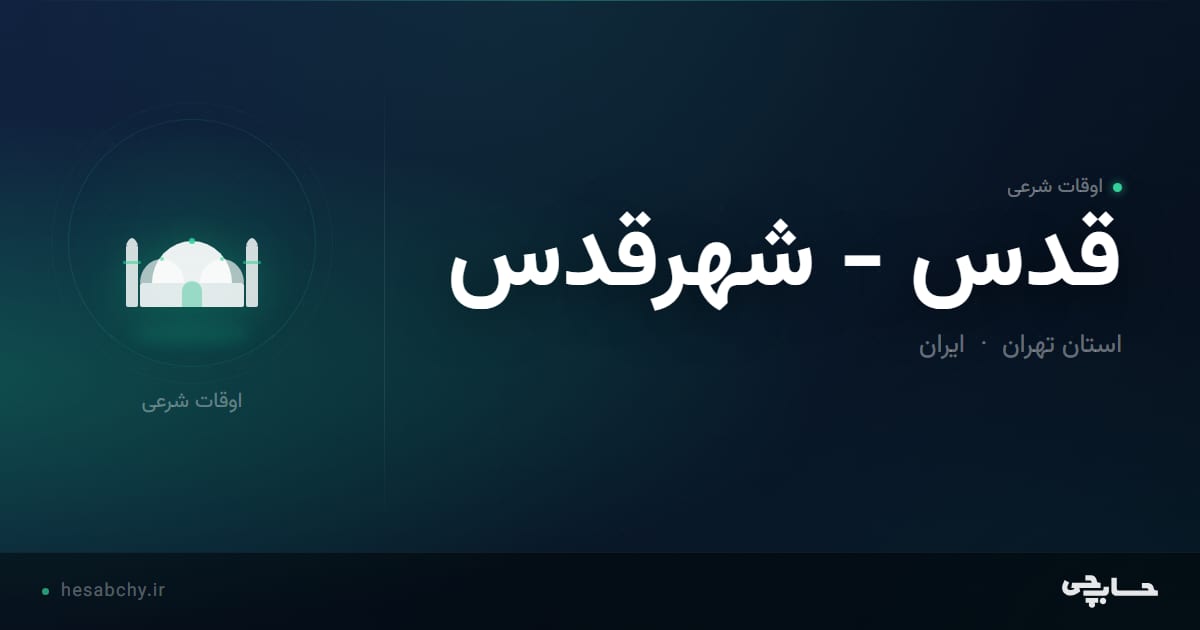 اوقات شرعی قدس - شهرقدس، استان تهران - حسابچی