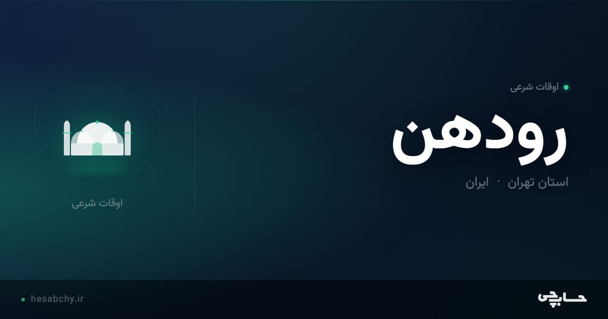 اوقات شرعی رودهن، استان تهران - حسابچی