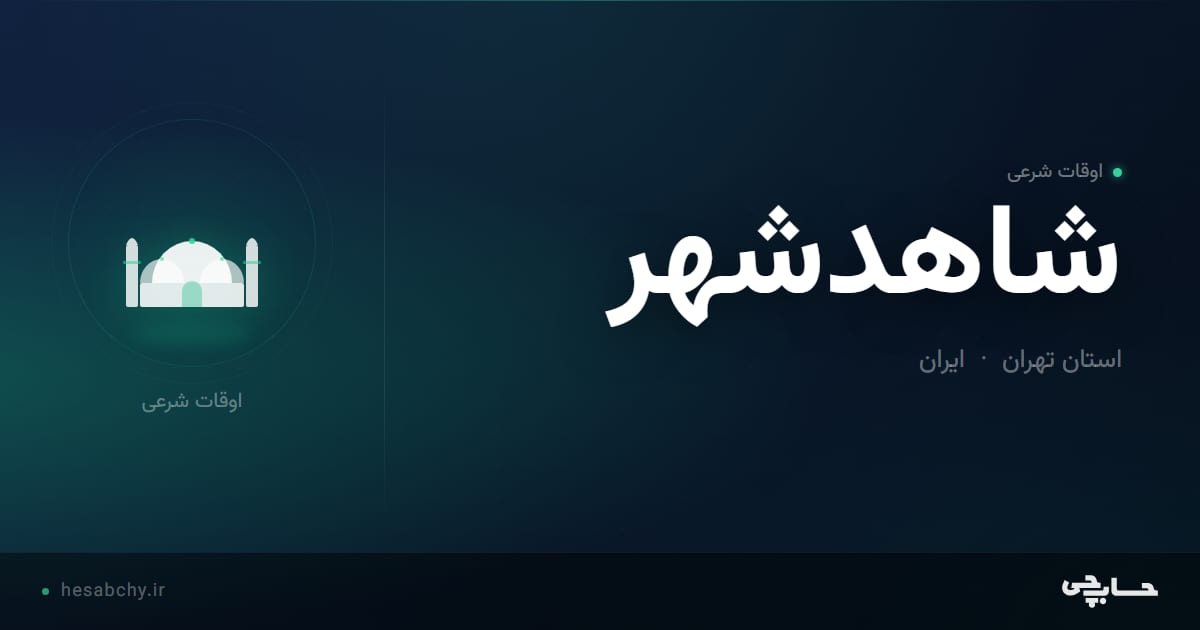 اوقات شرعی شاهدشهر، استان تهران - حسابچی