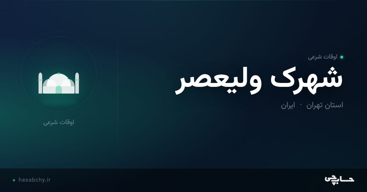 اوقات شرعی شهرک ولیعصر، استان تهران - حسابچی