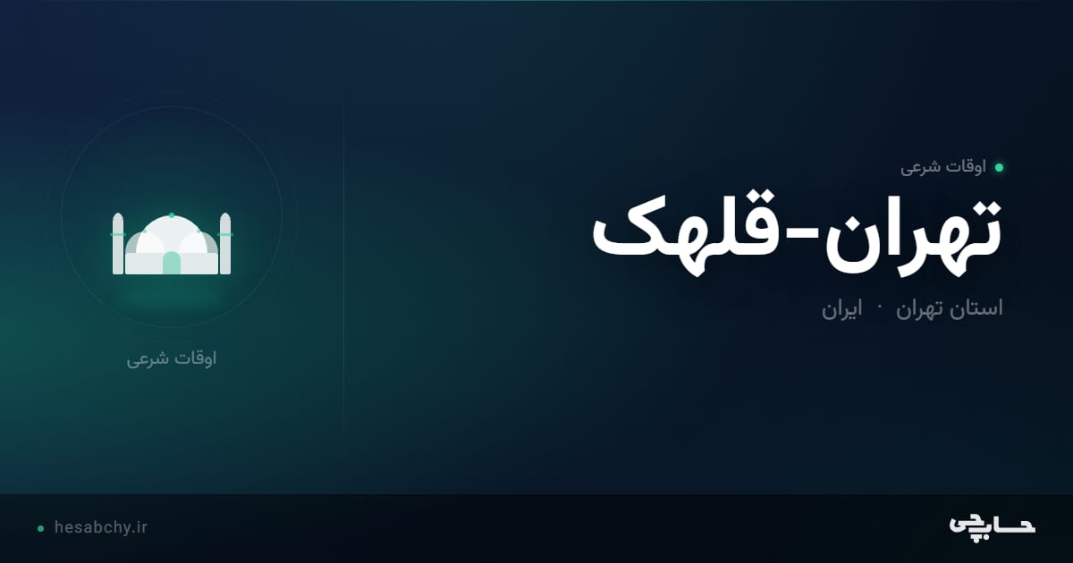 اوقات شرعی تهران-قلهک، استان تهران - حسابچی