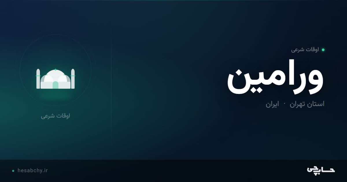 اوقات شرعی ورامین، استان تهران - حسابچی