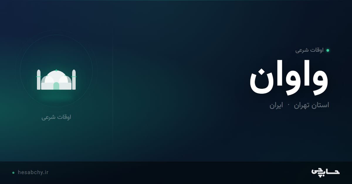 اوقات شرعی واوان، استان تهران - حسابچی