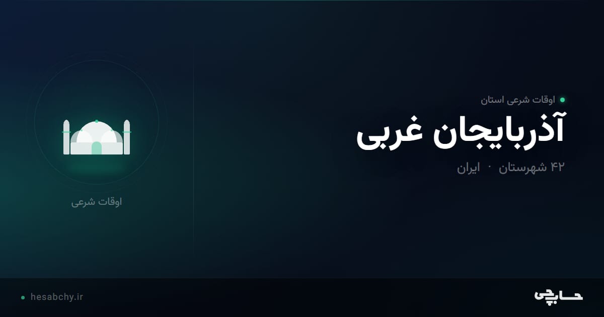 اوقات شرعی استان آذربایجان غربی - حسابچی