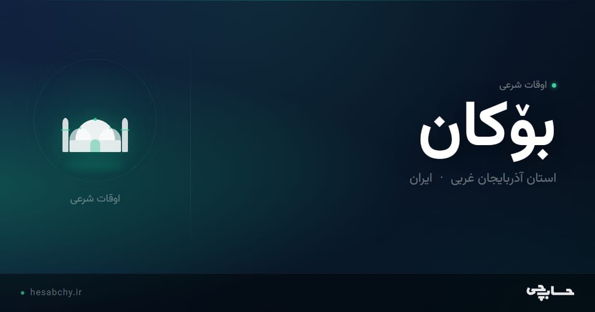اوقات شرعی بۆکان، استان آذربایجان غربی - حسابچی