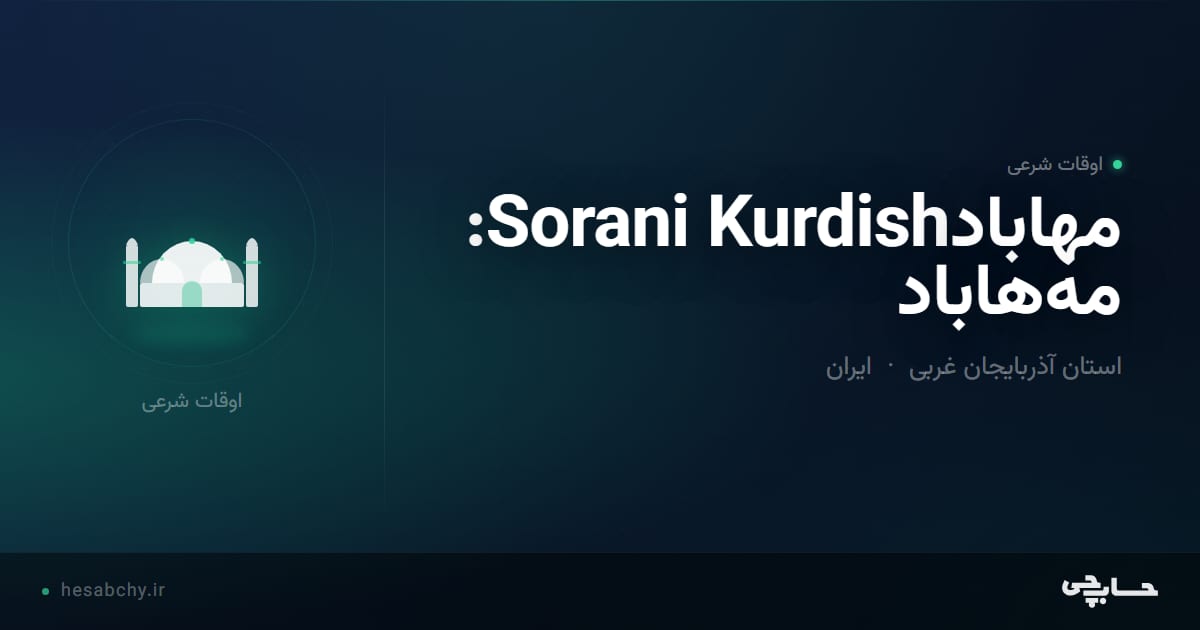اوقات شرعی مهابادSorani Kurdish: مەهاباد، استان آذربایجان غربی - حسابچی