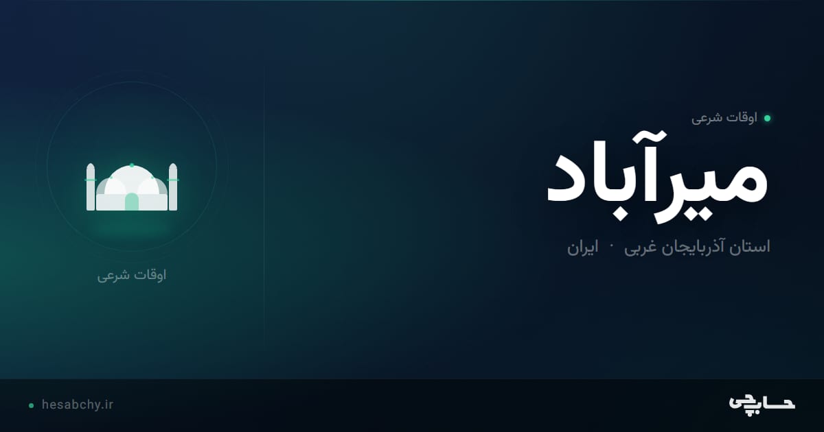 اوقات شرعی ميرآباد، استان آذربایجان غربی - حسابچی