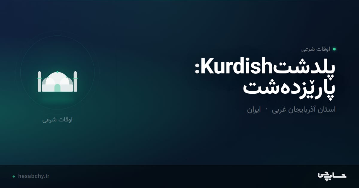 اوقات شرعی پلدشتKurdish: پارێزدەشت، استان آذربایجان غربی - حسابچی