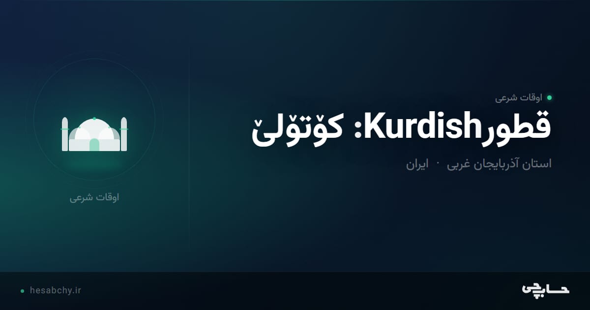 اوقات شرعی قطورKurdish: کۆتۆلێ، استان آذربایجان غربی - حسابچی