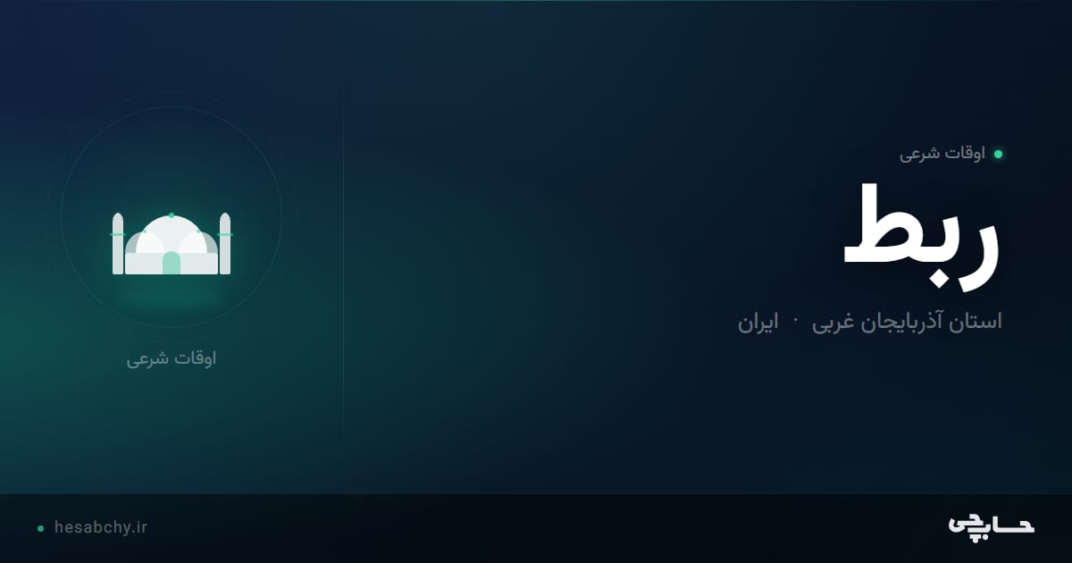 اوقات شرعی ربط، استان آذربایجان غربی - حسابچی