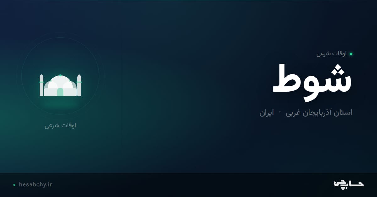 اوقات شرعی شوط، استان آذربایجان غربی - حسابچی
