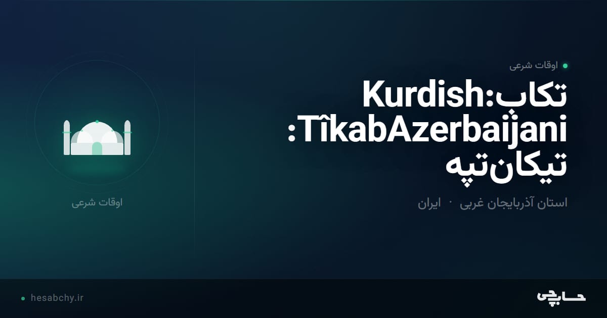 اوقات شرعی تكابKurdish: TîkabAzerbaijani: تیکان‌تپه، استان آذربایجان غربی - حسابچی