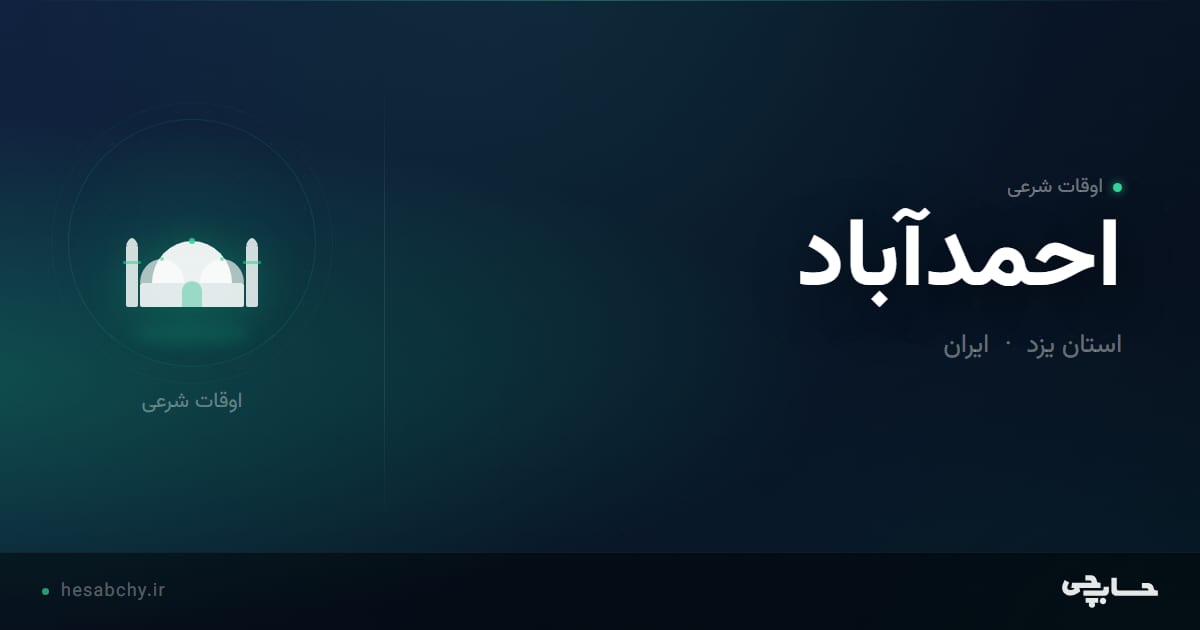 اوقات شرعی احمدآباد، استان یزد - حسابچی