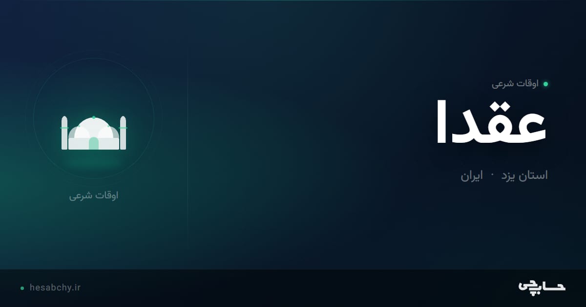 اوقات شرعی عقدا، استان یزد - حسابچی