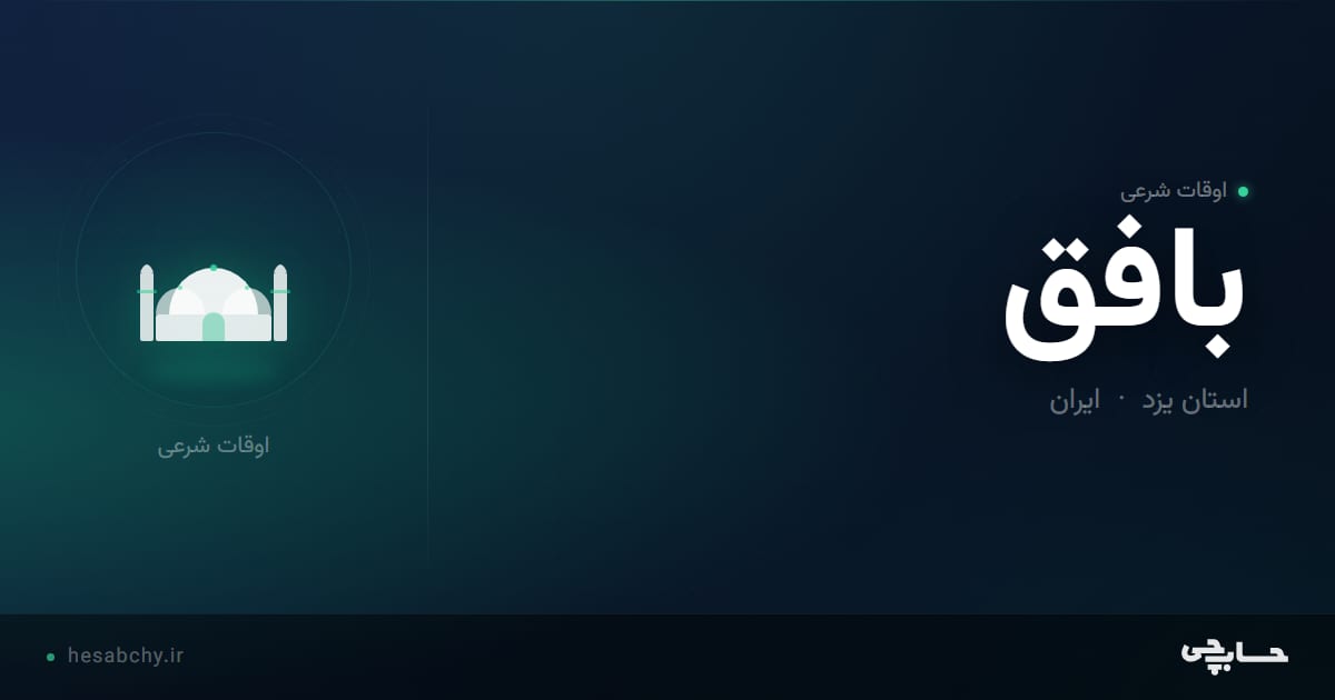 اوقات شرعی بافق، استان یزد - حسابچی