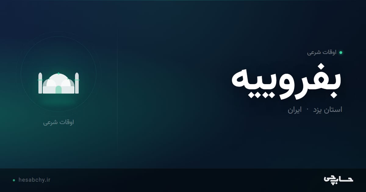 اوقات شرعی بفروييه، استان یزد - حسابچی